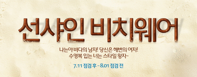 선샤인 비치웨어 나는야 바다의 남자! 당신은 해변의 여자! 수영복 입는 너는 스타일 왕자~ 7.11 점검 후 ~ 8.01 점검 전