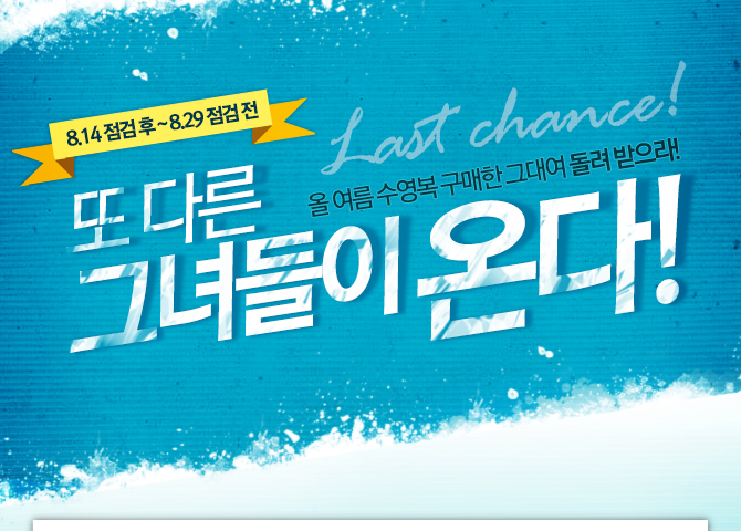 또 다른 그녀들이 온다! 올 여름 수영복 구매한 그대여 돌려 받으라! 8.14 점검 후 ~ 8.29 점검 전