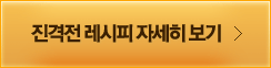 진격전 레시피 자세히 보기