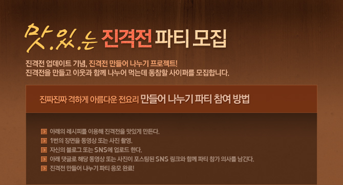 맛있는 진격전 파티모집