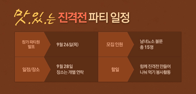 맛있는 진격전 파티 일정