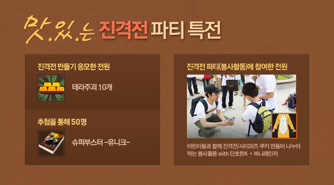 맛있는 진격전 파티 특전