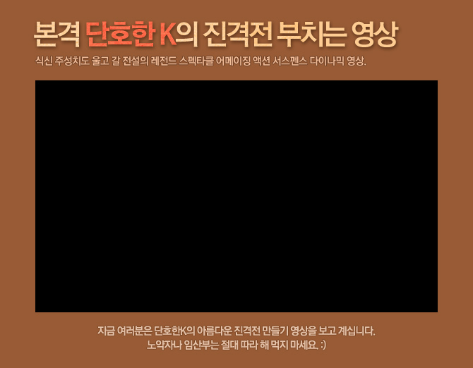 본격 단호한K의 진격전 부치는 영상