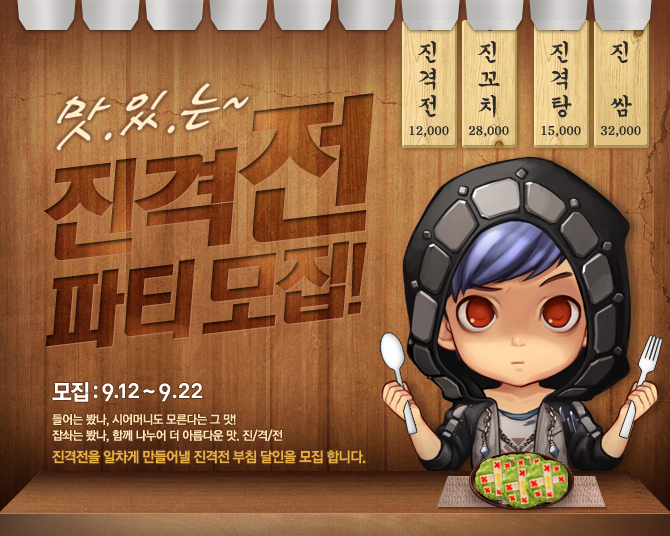 맛있는~ 진격전 파티모집! 9.12~9.22