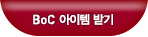 BOC 아이템받기