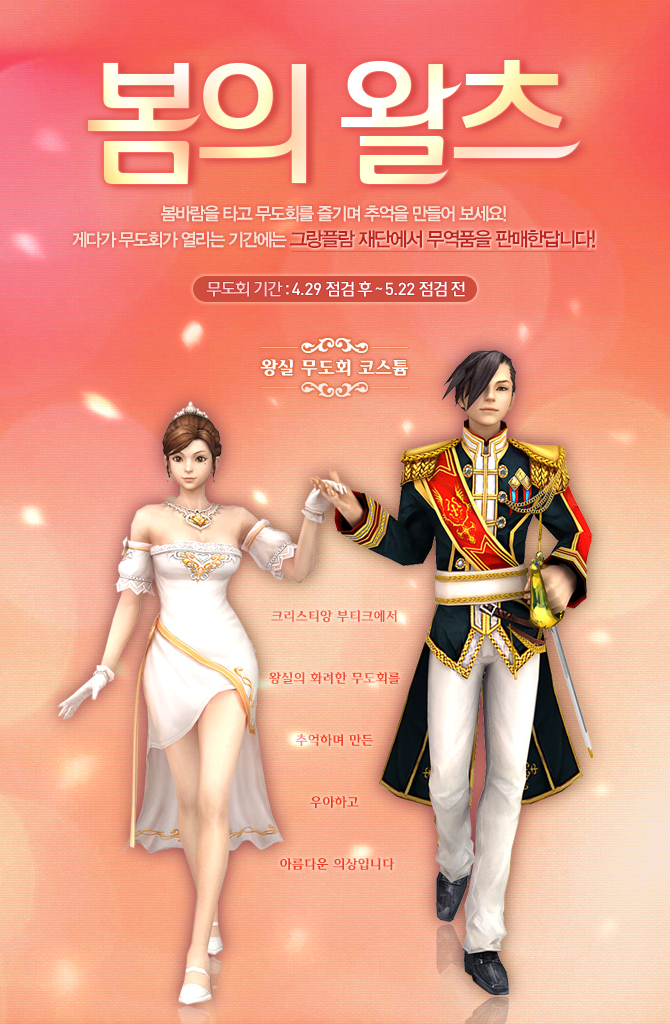 봄바람을 타고 무도회를 즐기며 추억을 만들어 보세요! 게다가 무도회가 열리는 기간에는 그랑플람 재단에서 무역품을 판매한답니다.