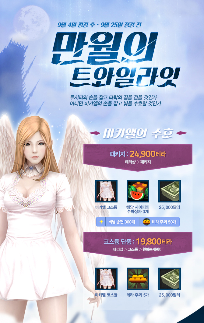 9월 4일 점검 후 ~ 9월 25일 점검 전 만월의 트와일라잇 루시퍼의 손을 잡고 타락의 길을 걷을 것인가 아니면 미카엘의 손을 잡고 빛을 수호할 것인가