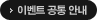 이벤트 공통 안내