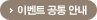 이벤트 공통 안내