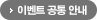 이벤트 공통 안내